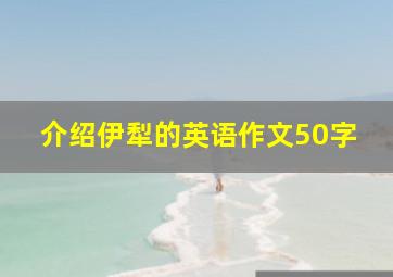 介绍伊犁的英语作文50字