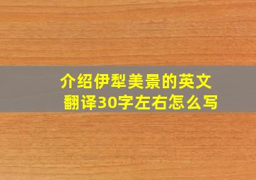 介绍伊犁美景的英文翻译30字左右怎么写