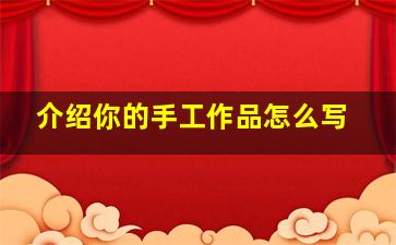 介绍你的手工作品怎么写