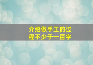 介绍做手工的过程不少于一百字