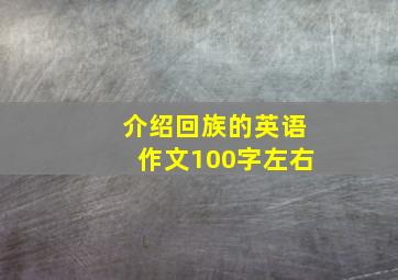 介绍回族的英语作文100字左右