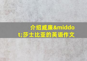 介绍威廉·莎士比亚的英语作文