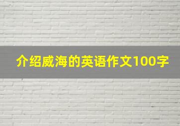 介绍威海的英语作文100字