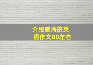 介绍威海的英语作文80左右