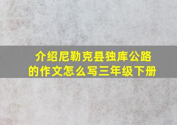 介绍尼勒克县独库公路的作文怎么写三年级下册