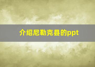 介绍尼勒克县的ppt