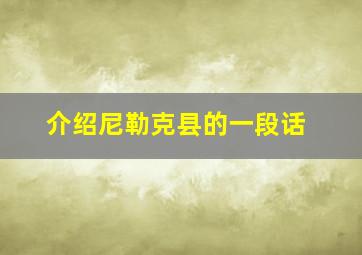 介绍尼勒克县的一段话