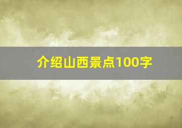 介绍山西景点100字