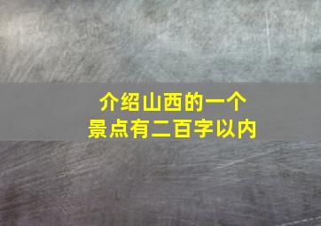 介绍山西的一个景点有二百字以内