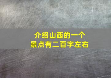 介绍山西的一个景点有二百字左右