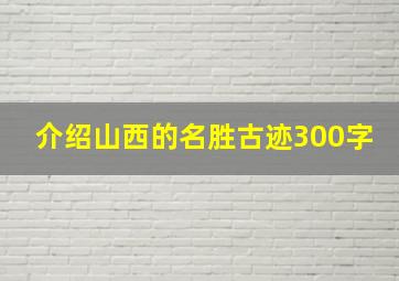 介绍山西的名胜古迹300字