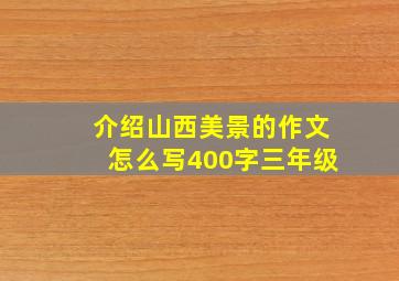 介绍山西美景的作文怎么写400字三年级