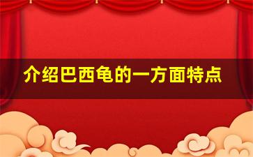 介绍巴西龟的一方面特点