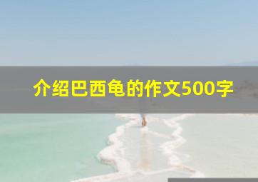 介绍巴西龟的作文500字