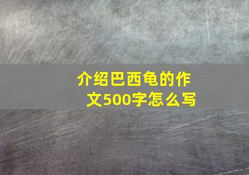 介绍巴西龟的作文500字怎么写