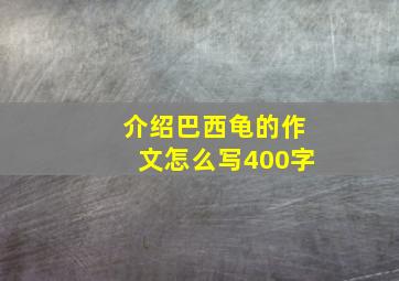 介绍巴西龟的作文怎么写400字