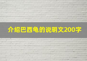 介绍巴西龟的说明文200字