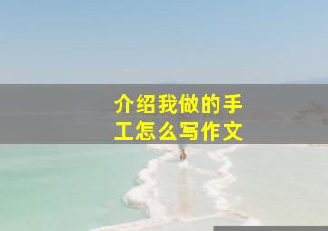 介绍我做的手工怎么写作文