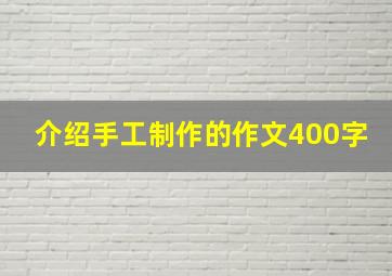 介绍手工制作的作文400字