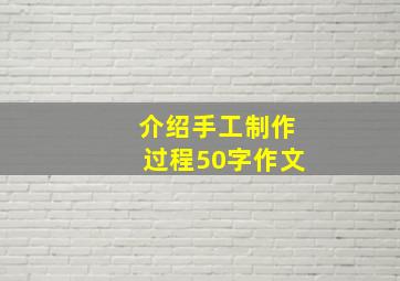 介绍手工制作过程50字作文