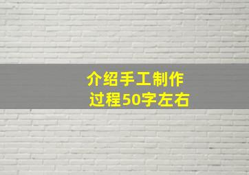 介绍手工制作过程50字左右