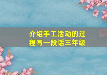 介绍手工活动的过程写一段话三年级