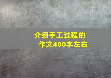 介绍手工过程的作文400字左右