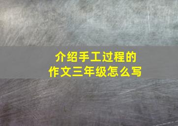 介绍手工过程的作文三年级怎么写