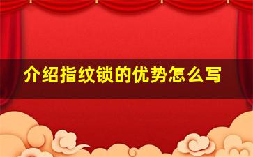 介绍指纹锁的优势怎么写