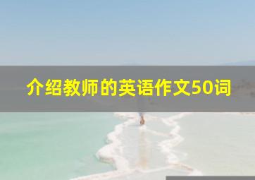 介绍教师的英语作文50词