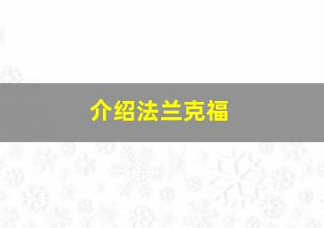 介绍法兰克福