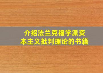 介绍法兰克福学派资本主义批判理论的书籍