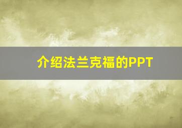 介绍法兰克福的PPT