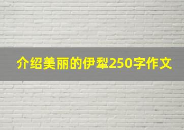 介绍美丽的伊犁250字作文