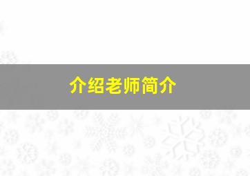 介绍老师简介