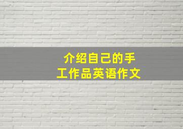 介绍自己的手工作品英语作文