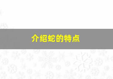 介绍蛇的特点