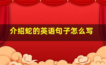 介绍蛇的英语句子怎么写