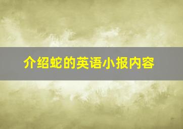 介绍蛇的英语小报内容