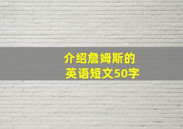 介绍詹姆斯的英语短文50字