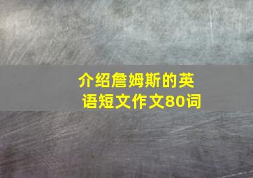 介绍詹姆斯的英语短文作文80词