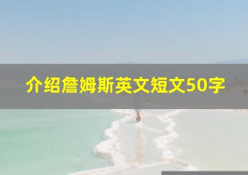 介绍詹姆斯英文短文50字