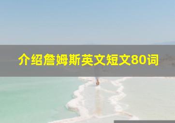 介绍詹姆斯英文短文80词