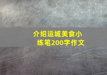 介绍运城美食小练笔200字作文