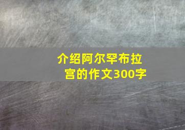 介绍阿尔罕布拉宫的作文300字