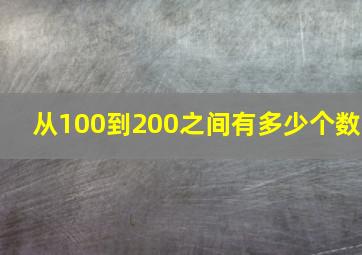 从100到200之间有多少个数