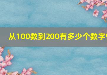 从100数到200有多少个数字9