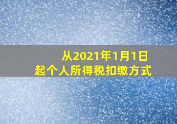 从2021年1月1日起个人所得税扣缴方式