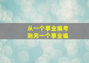 从一个事业编考到另一个事业编