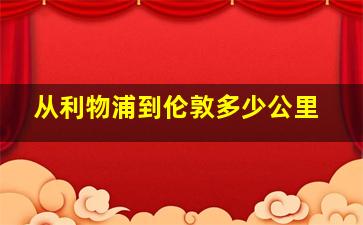 从利物浦到伦敦多少公里